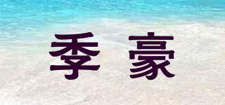 季豪品牌logo