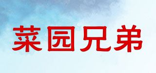 菜园兄弟品牌logo