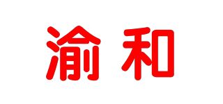 渝和品牌logo