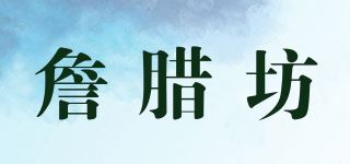 詹腊坊品牌logo