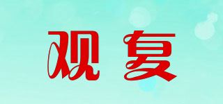 观复/GUANFU品牌logo