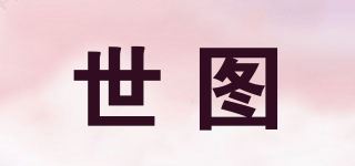 世图品牌logo