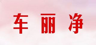 车丽净品牌logo