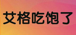 艾格吃饱了品牌logo