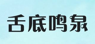 舌底鸣泉品牌logo