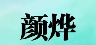 颜烨品牌logo