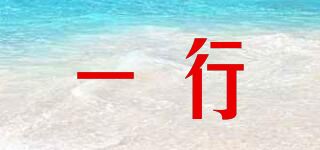 一行品牌logo