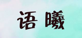 语曦品牌logo