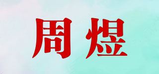 周煜品牌logo