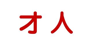 才人品牌logo