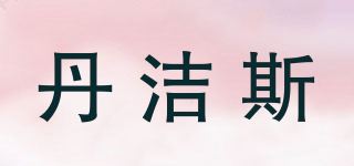 丹洁斯品牌logo