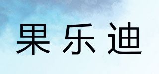 果乐迪品牌logo