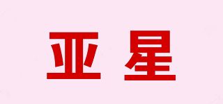 亚星品牌logo