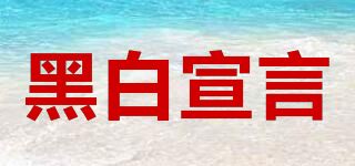 黑白宣言/HBXYAN品牌logo