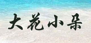 大花小朵品牌logo