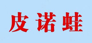 皮诺蛙品牌logo