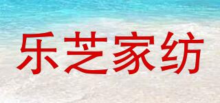 乐芝家纺品牌logo