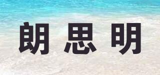 朗思明品牌logo