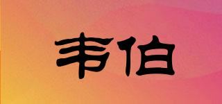 韦伯/VABO品牌logo