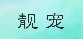 靓宠品牌logo