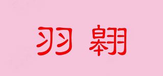 羽翱/yuuaao品牌logo