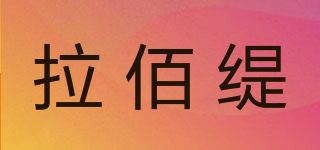 拉佰缇/lovbaiti品牌logo