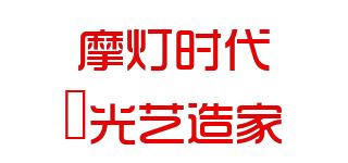 摩灯时代·光艺造家/MODERN品牌logo