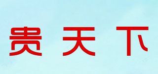 贵天下品牌logo