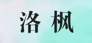 洛枫品牌logo