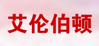 艾伦伯顿/Alen Botun品牌logo