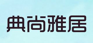 典尚雅居品牌logo