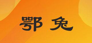 鄂兔/EIRBTOUN品牌logo