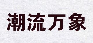 潮流万象品牌logo