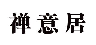 禅意居品牌logo