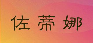 佐蒂娜品牌logo