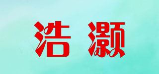 浩灏品牌logo