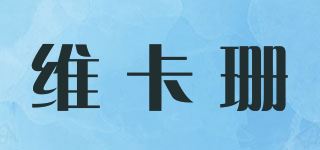 维卡珊品牌logo