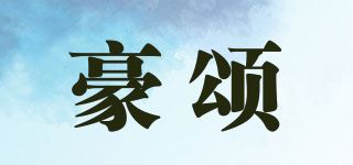 豪颂品牌logo