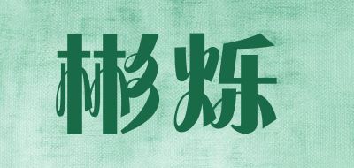 彬烁品牌logo