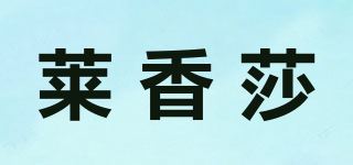 莱香莎品牌logo