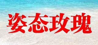 姿态玫瑰品牌logo