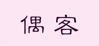 偶客/OOISCEIRN品牌logo