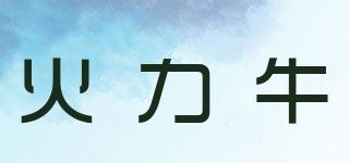 火力牛品牌logo