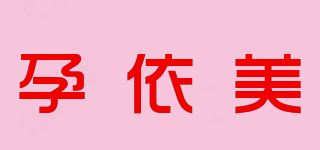 孕依美/Yunymei品牌logo