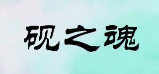 砚之魂品牌logo