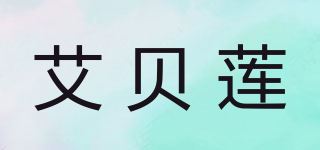 艾贝莲品牌logo