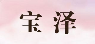 宝泽品牌logo