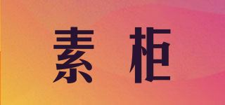 素柜品牌logo