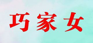 巧家女品牌logo