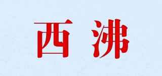 西沸/XEFIUSA品牌logo